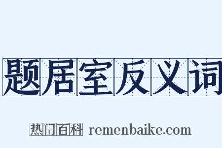 题居室反义词是什么意思的图片